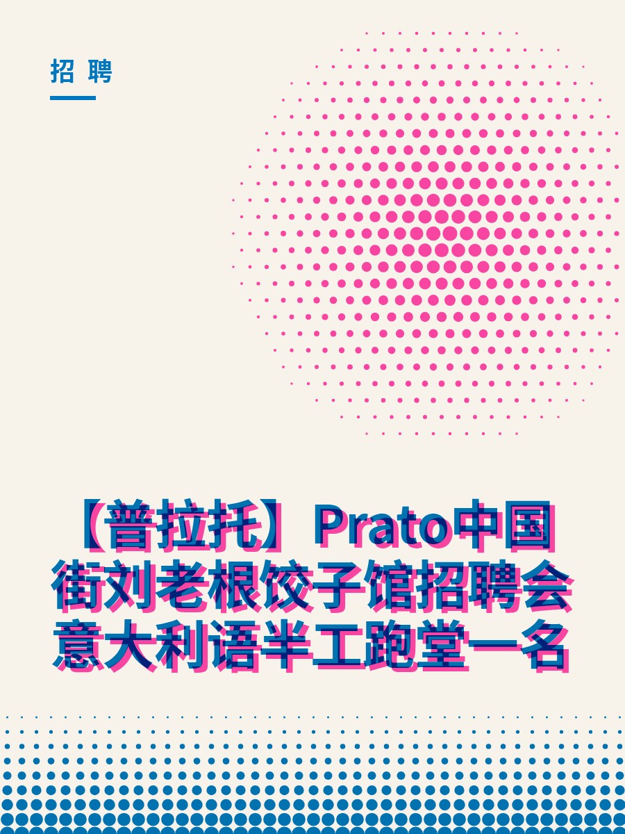 【普拉托】Prato中国街刘老根饺子馆招聘会意大利语半工跑堂一名