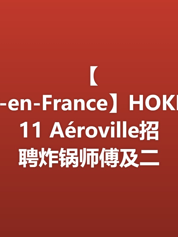 【Roissy-en-France】HOKKAÏDO 11 Aéroville招聘炸锅师傅及二手/厨房帮工（需居留，会中文）