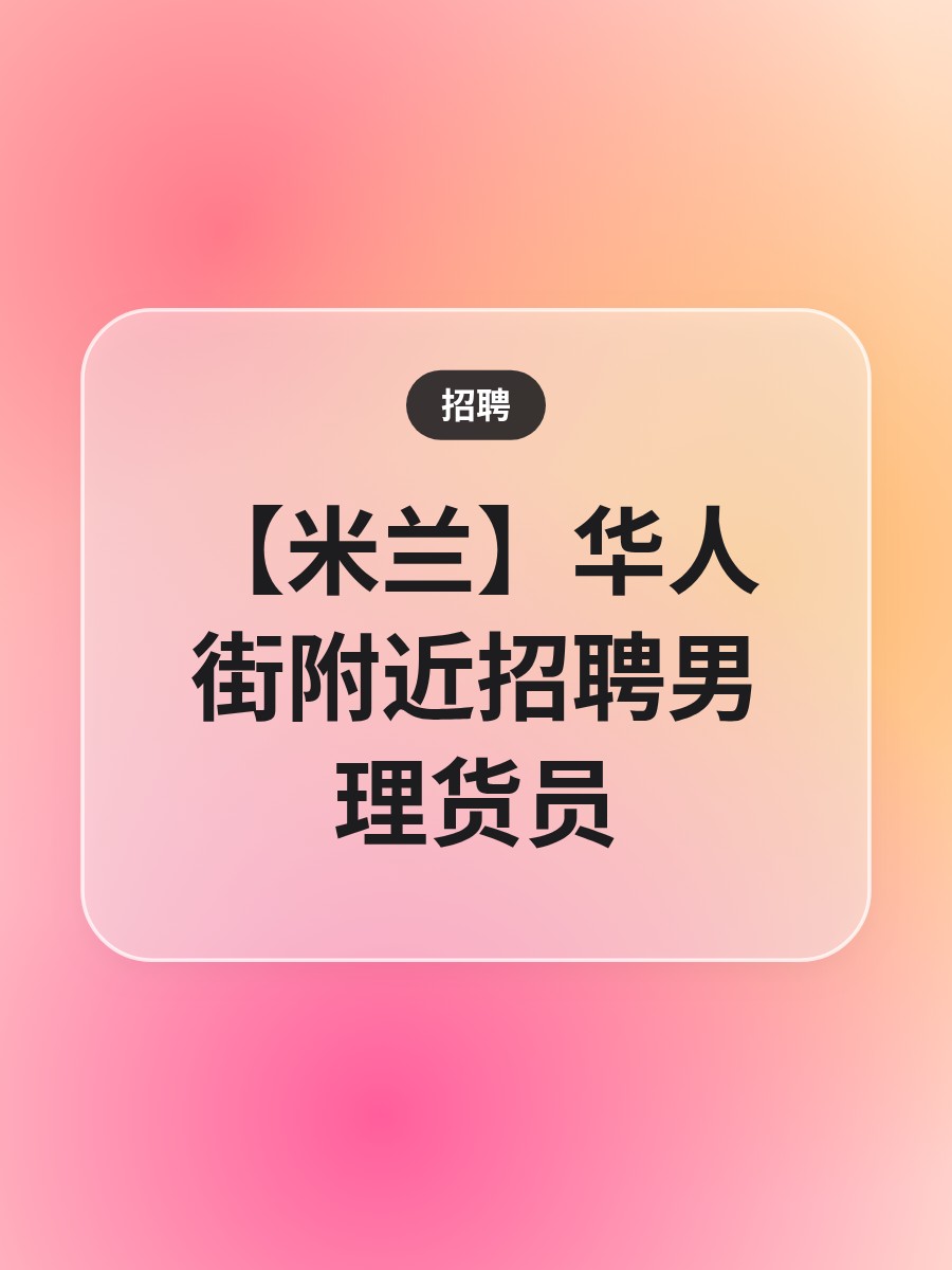 【米兰】华人街附近招聘男理货员