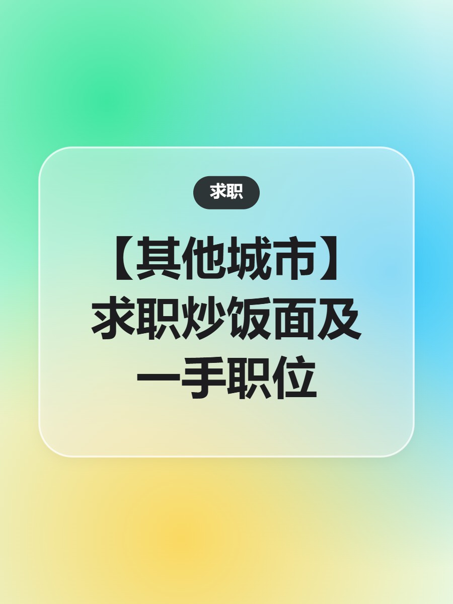 【其他城市】求职炒饭面及一手职位