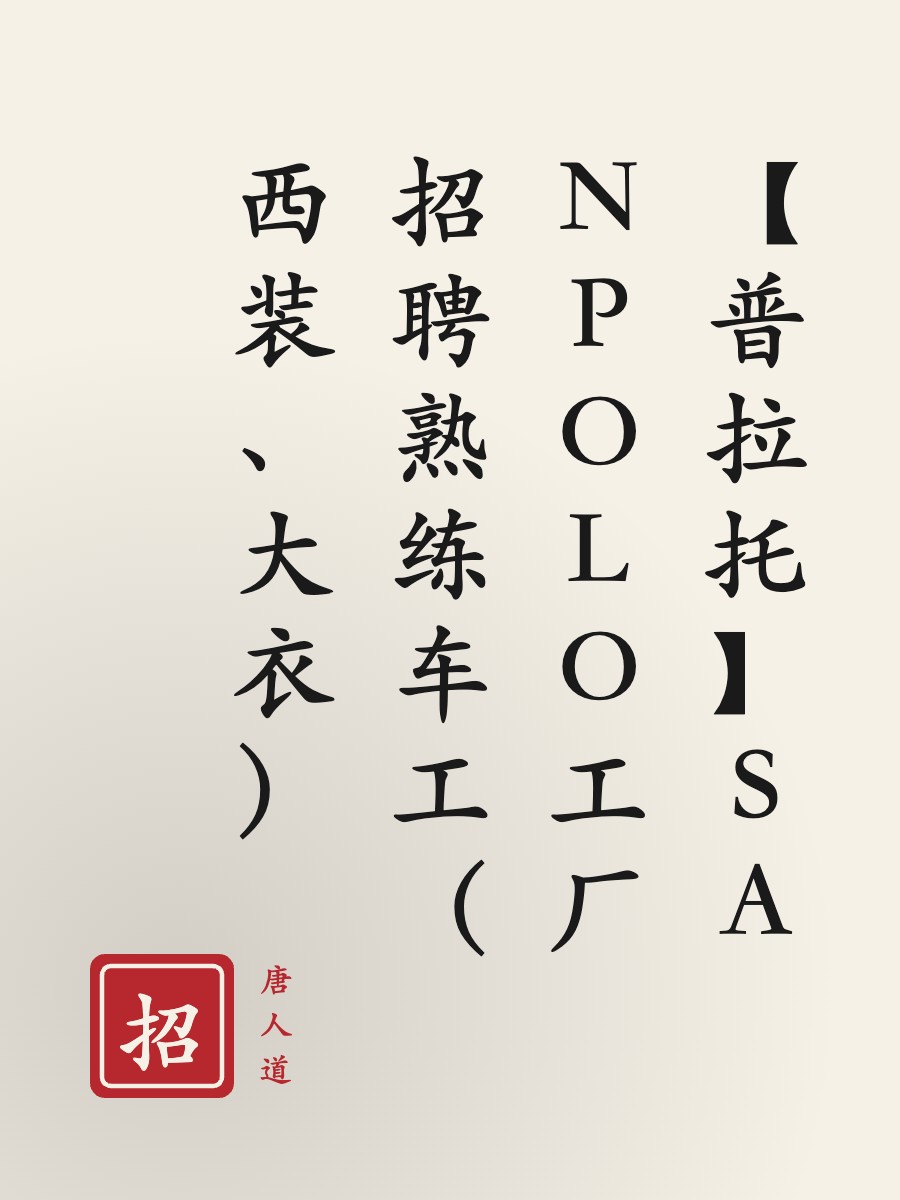 【普拉托】SANPOLO工厂招聘熟练车工（西装、大衣）