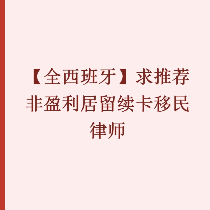 【全西班牙】求推荐非盈利居留续卡移民律师