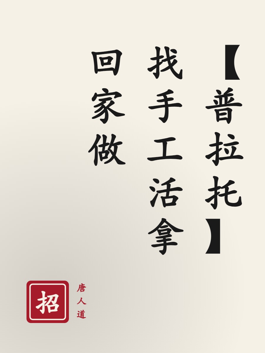 【普拉托】找手工活拿回家做