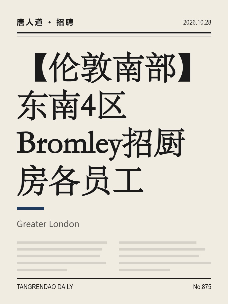 【伦敦南部】东南4区Bromley招厨房各员工