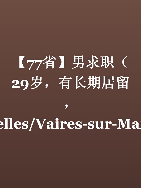 【77省】男求职（29岁，有长期居留，Chelles/Vaires-sur-Marne附近）