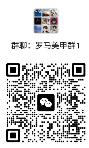 罗马满美甲群