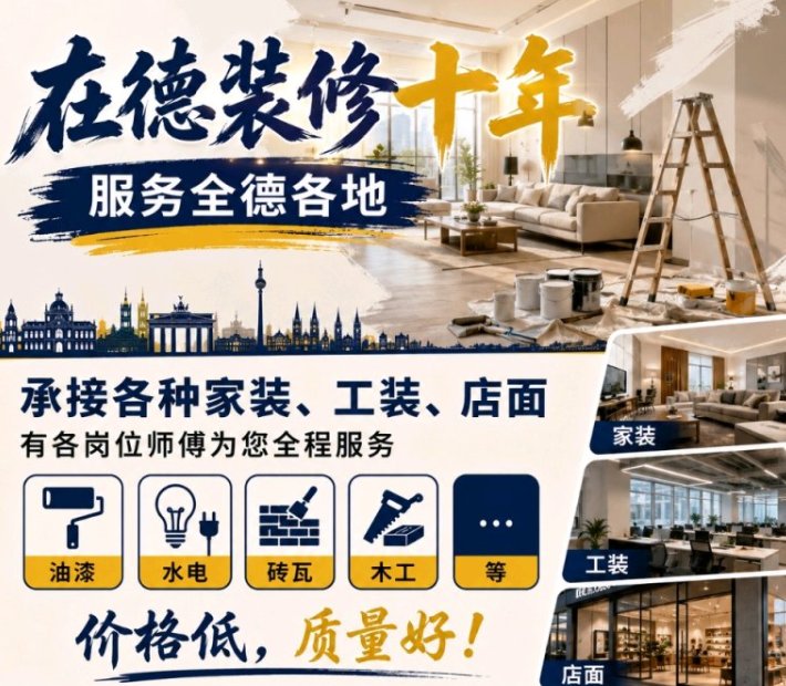【全德】华人装修团队（十年经验，老师傅带队，服务全德）