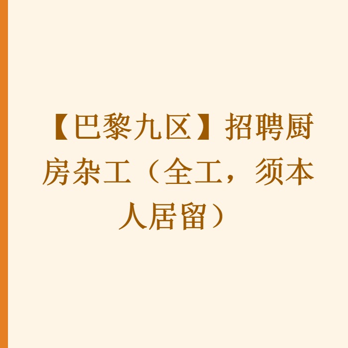 【巴黎九区】招聘厨房杂工（全工，须本人居留）