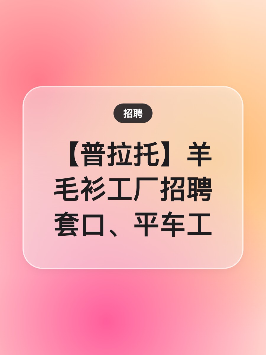 【普拉托】羊毛衫工厂招聘套口、平车工