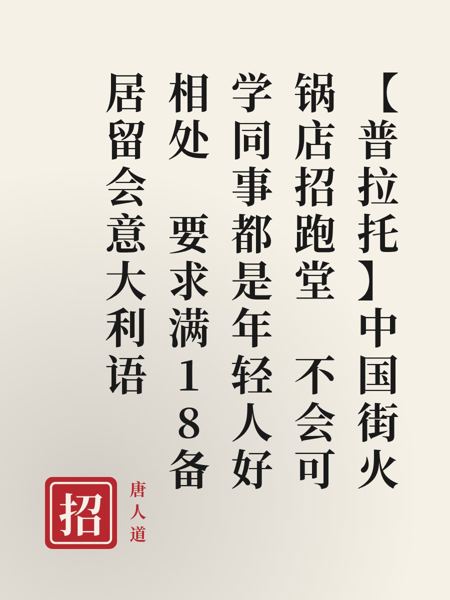 【普拉托】中国街火锅店招跑堂 不会可学同事都是年轻人好相处 要求满18备居留会意大利语