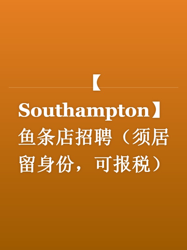 【Southampton】鱼条店招聘（须居留身份，可报税）