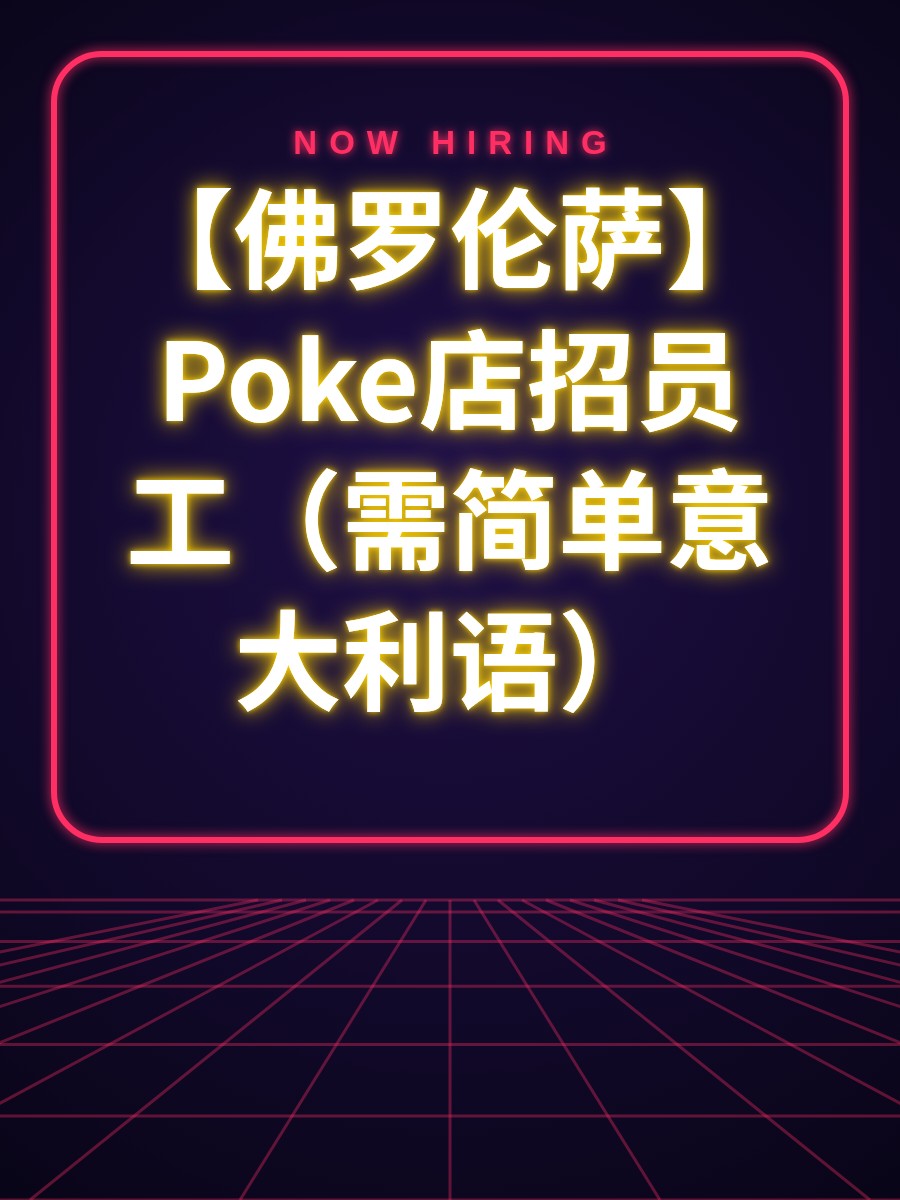 【佛罗伦萨】Poke店招员工（需简单意大利语）