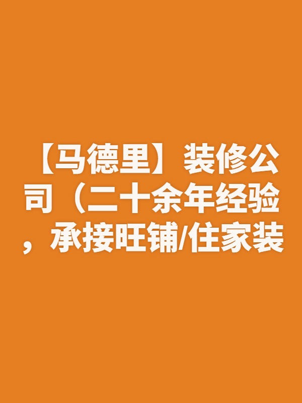 【马德里】装修公司（二十余年经验，承接旺铺/住家装修）