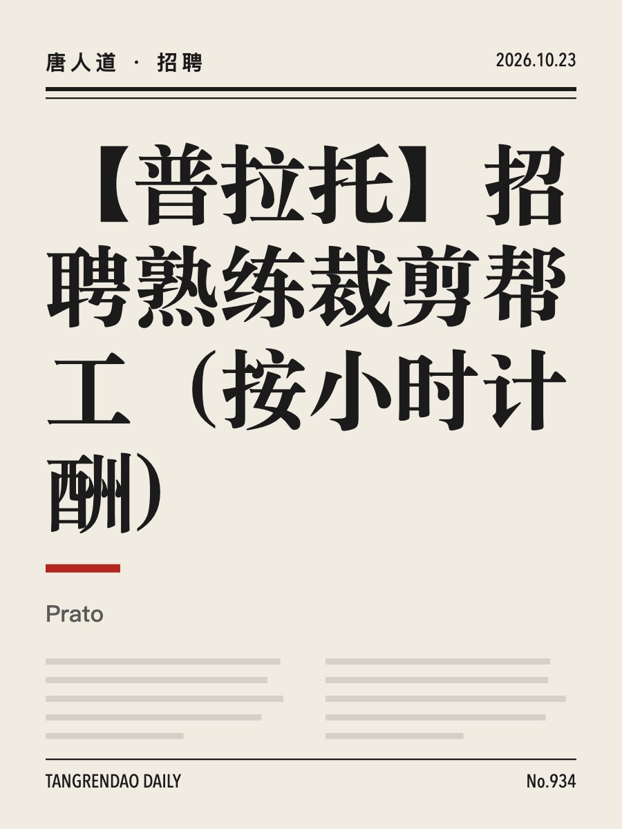 【普拉托】招聘熟练裁剪帮工（按小时计酬）