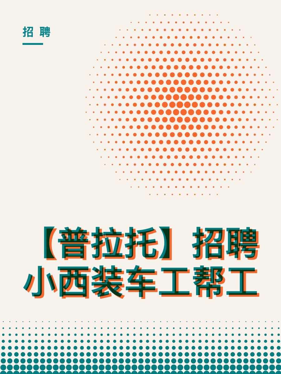 【普拉托】招聘小西装车工帮工