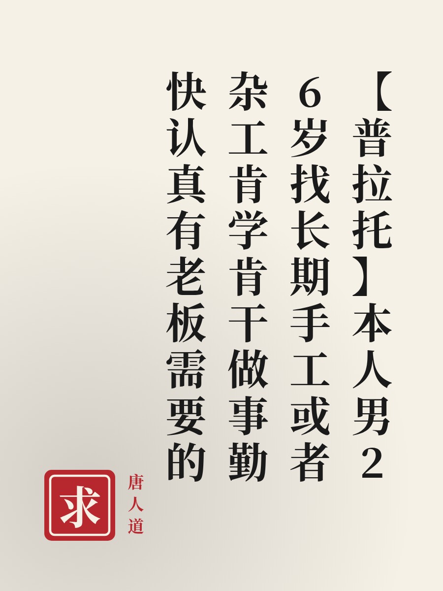 【普拉托】本人男26岁找长期手工或者杂工肯学肯干做事勤快认真有老板需要的
