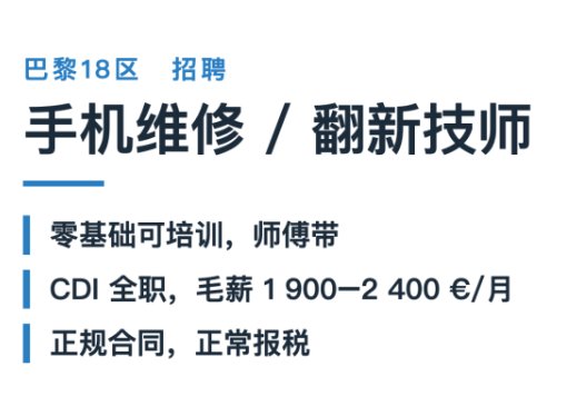 【小巴黎】巴黎18区招手机维修翻新技师