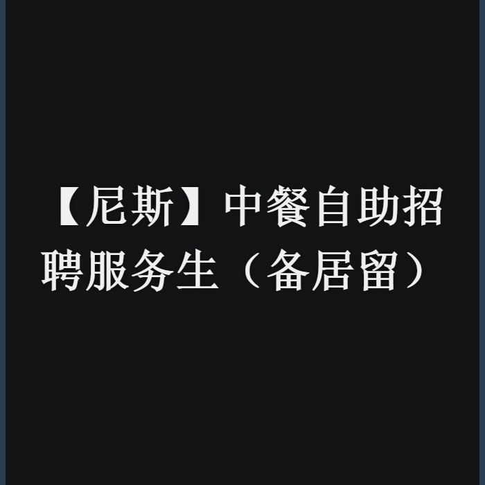 【尼斯】中餐自助招聘服务生（备居留）