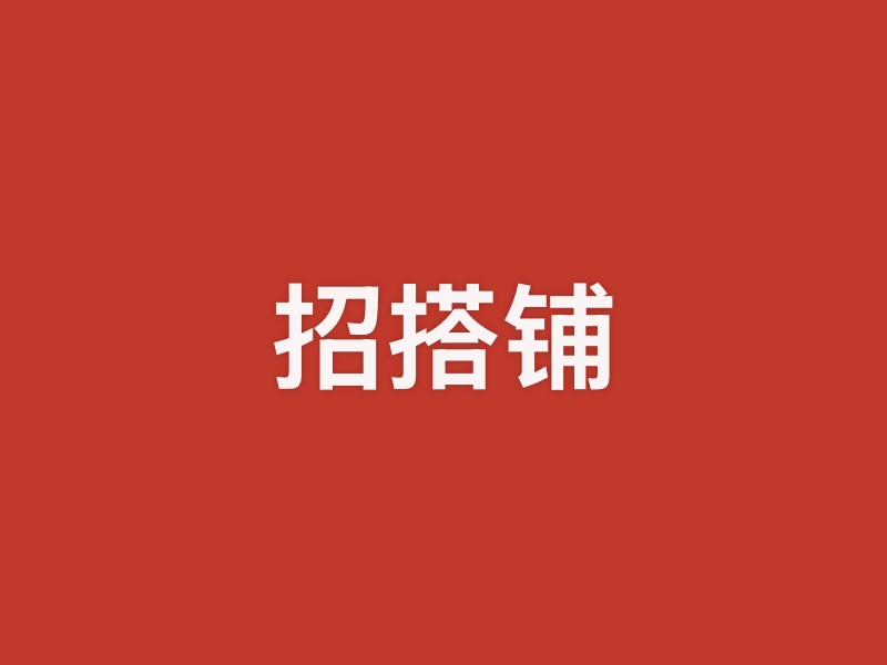 招搭铺