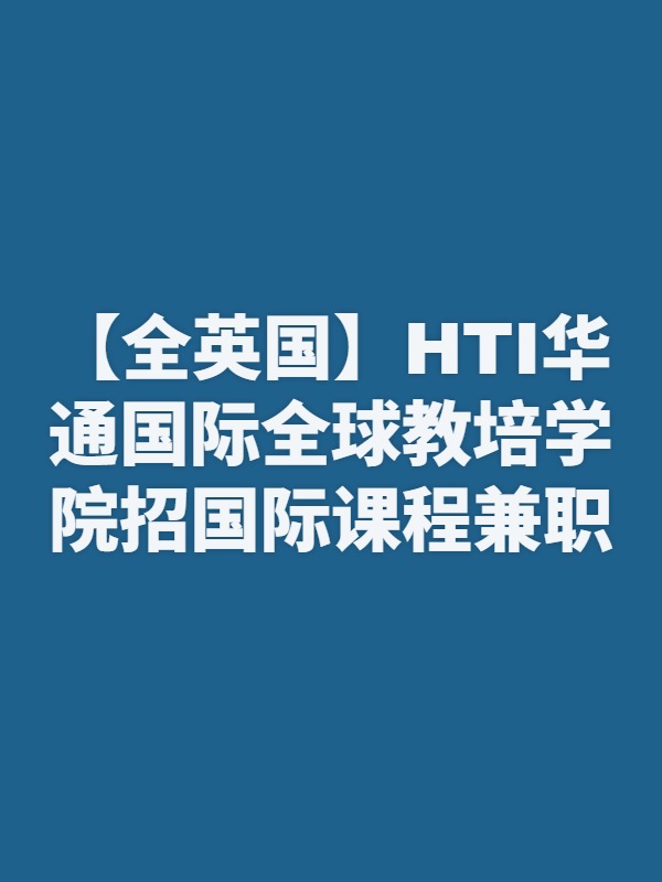 【全英国】HTI华通国际全球教培学院招国际课程兼职教师