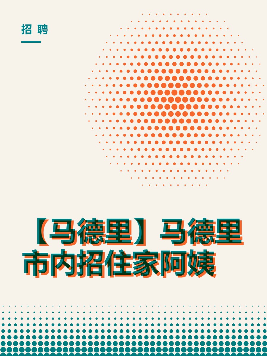 【马德里】马德里市内招住家阿姨