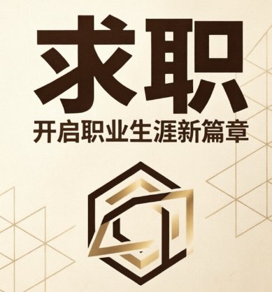 全法 求职长期稳定工作（上午至17点）