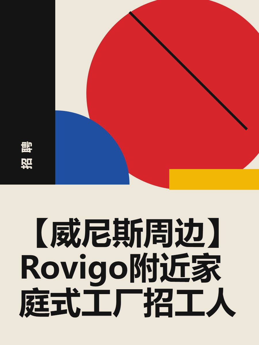 【威尼斯周边】Rovigo附近家庭式工厂招工人