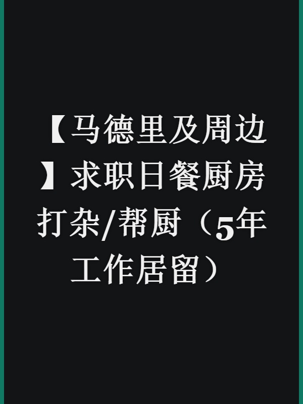 【马德里及周边】求职日餐厨房打杂/帮厨（5年工作居留）