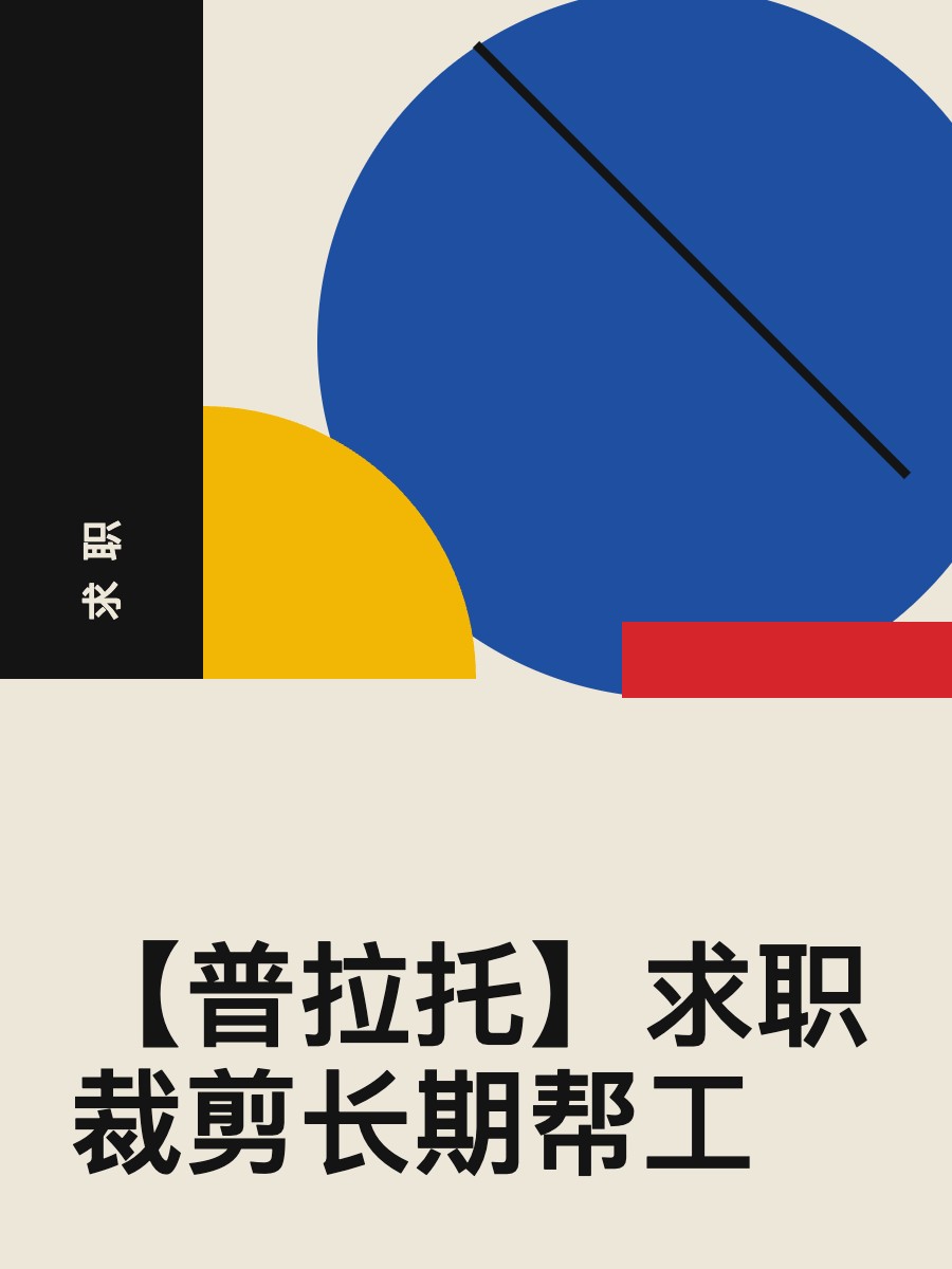 【普拉托】求职裁剪长期帮工