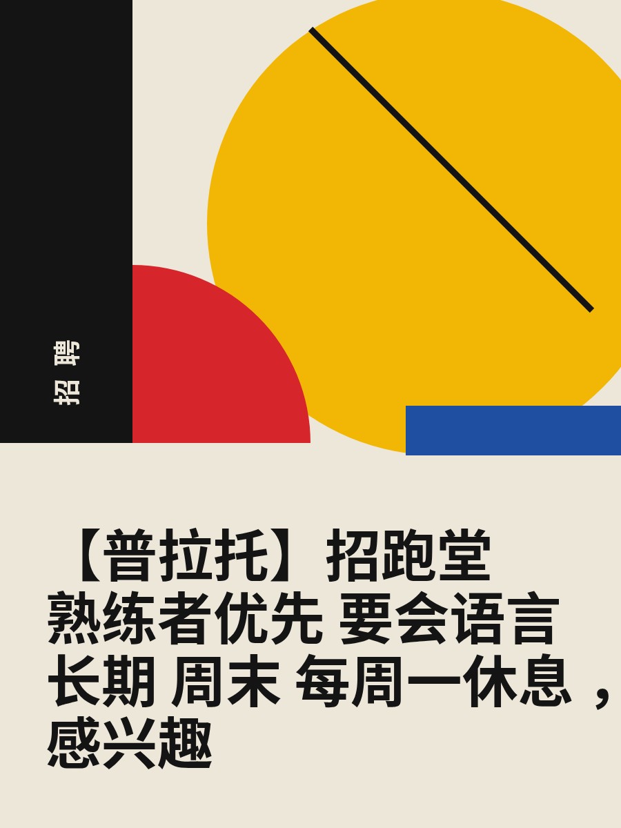 【普拉托】招跑堂 熟练者优先 要会语言 长期 周末 每周一休息 ，有午休 感兴趣