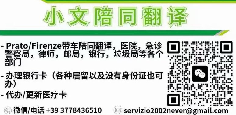 【普拉托】代办医疗卡及带车陪同翻译