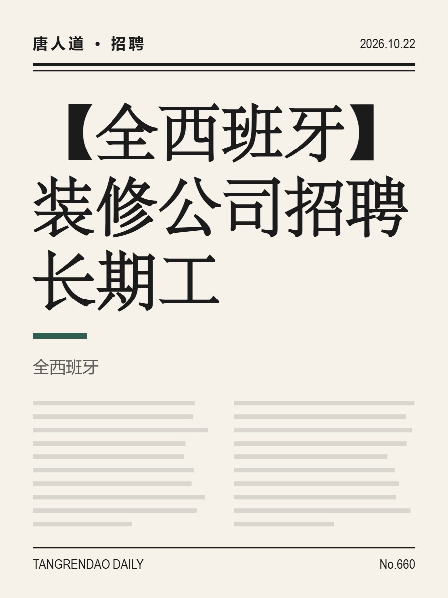 【全西班牙】装修公司招聘长期工