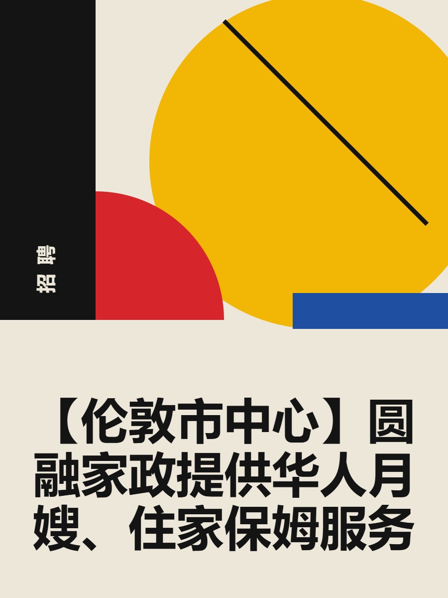【伦敦市中心】圆融家政提供华人月嫂、住家保姆服务