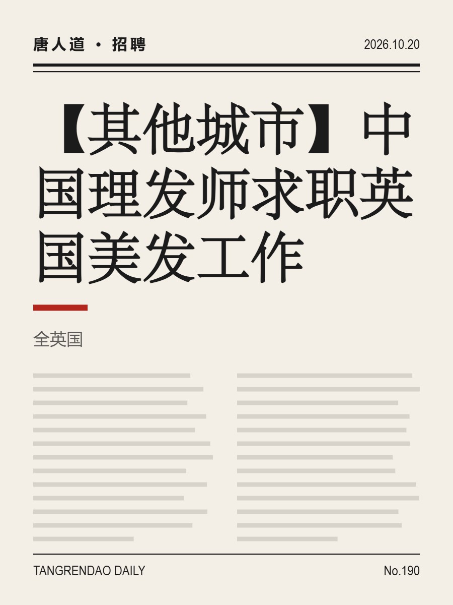 【其他城市】中国理发师求职英国美发工作