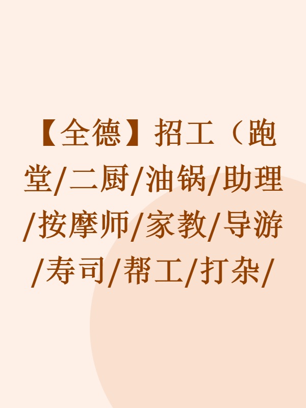 【全德】招工（跑堂/二厨/油锅/助理/按摩师/家教/导游/寿司/帮工/打杂/会计/保姆月嫂/大厨/外送/洗碗/司机/仓库/装修等）
