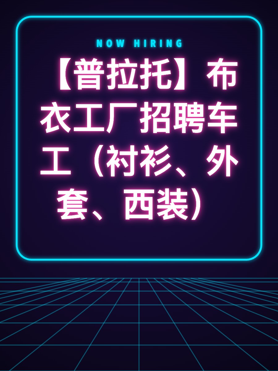 【普拉托】布衣工厂招聘车工（衬衫、外套、西装）