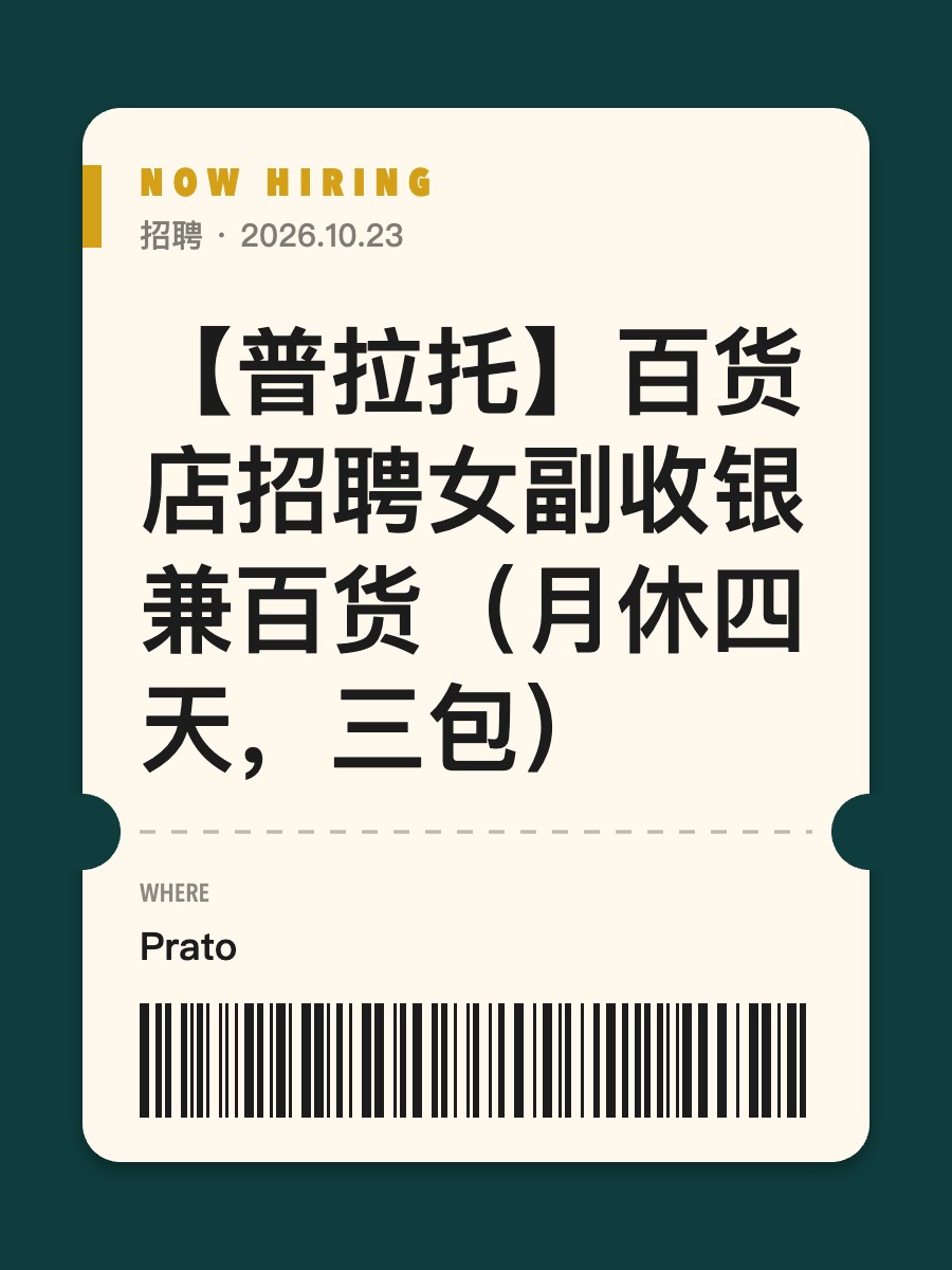 【普拉托】百货店招聘女副收银兼百货（月休四天，三包）
