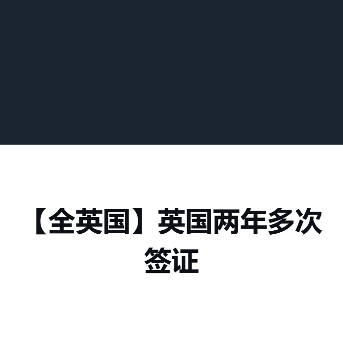 【全英国】英国两年多次签证
