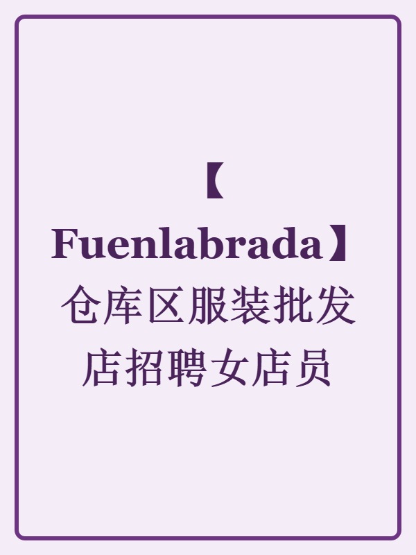 【Fuenlabrada】仓库区服装批发店招聘女店员