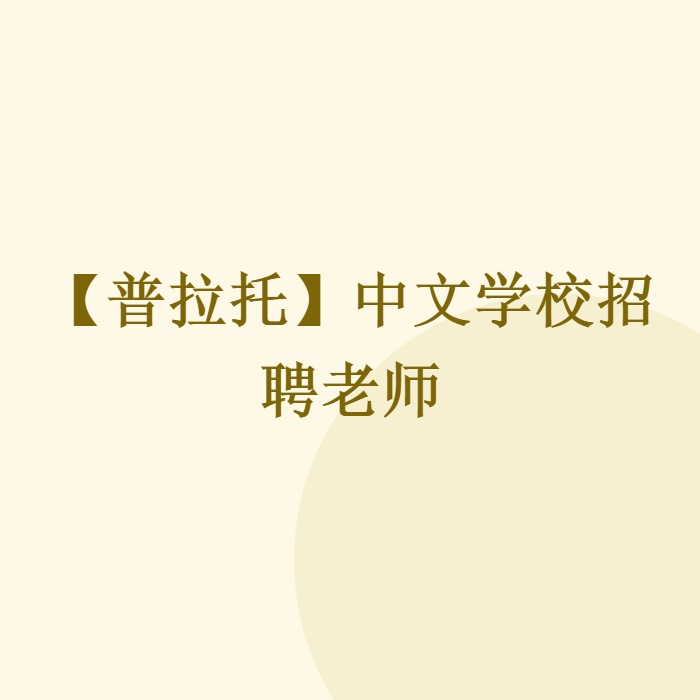 【普拉托】中文学校招聘老师