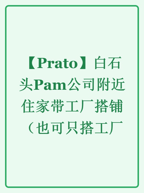 【Prato】白石头Pam公司附近住家带工厂搭铺（也可只搭工厂）