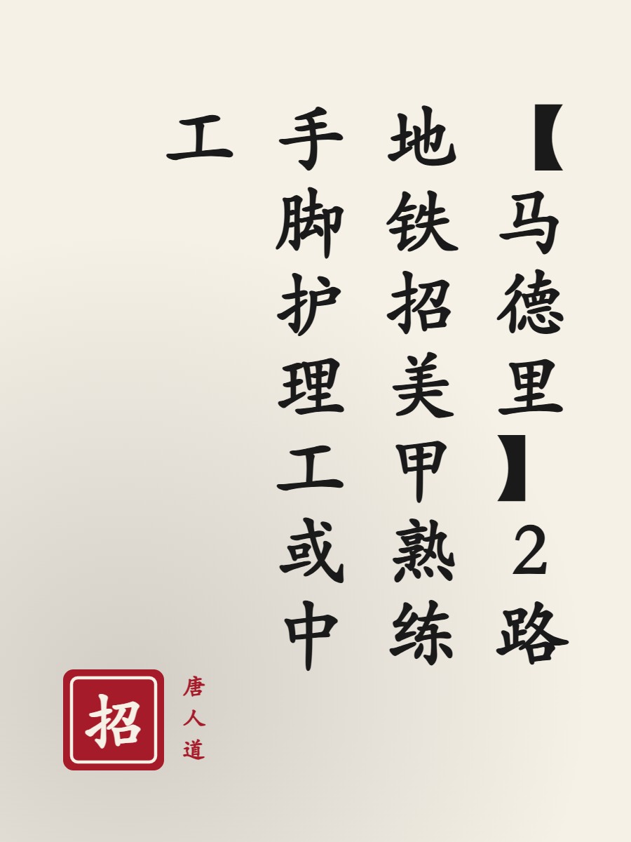 【马德里】2路地铁招美甲熟练手脚护理工或中工
