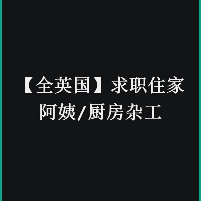 【全英国】求职住家阿姨/厨房杂工