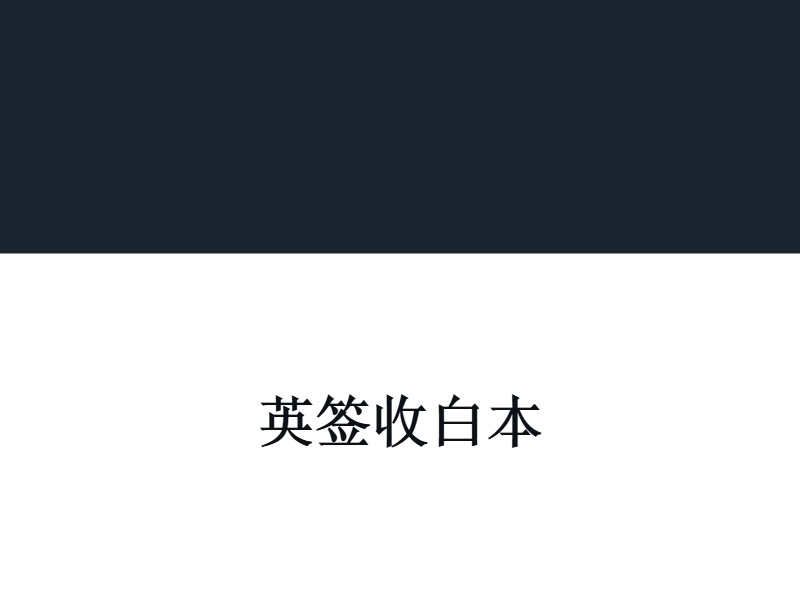 英签 收白本