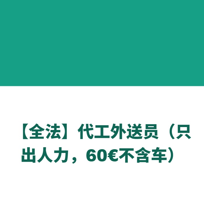 【全法】代工外送员（只出人力，60€不含车）
