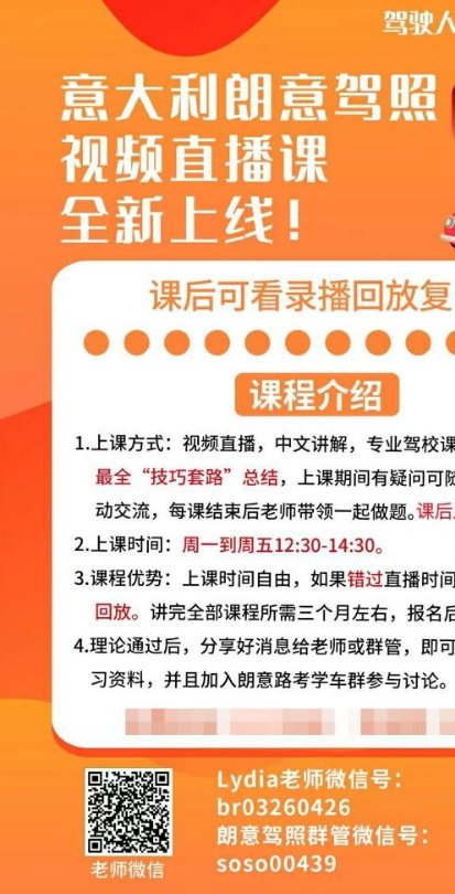 【全意大利】朗意驾照视频课持续招生（直播+回放）