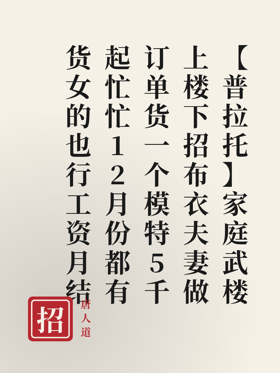 【普拉托】家庭武楼上楼下招布衣夫妻做订单货一个模特5千起忙忙12月份都有货女的也行工资月结