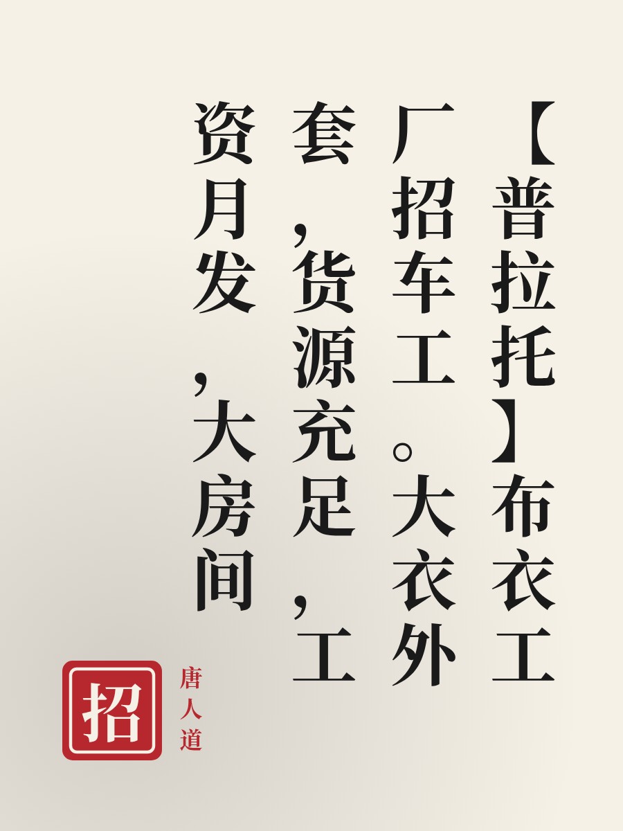 【普拉托】布衣工厂招车工。大衣外套，货源充足，工资月发，大房间