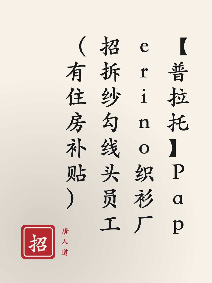 【普拉托】Paperino织衫厂招拆纱勾线头员工（有住房补贴）