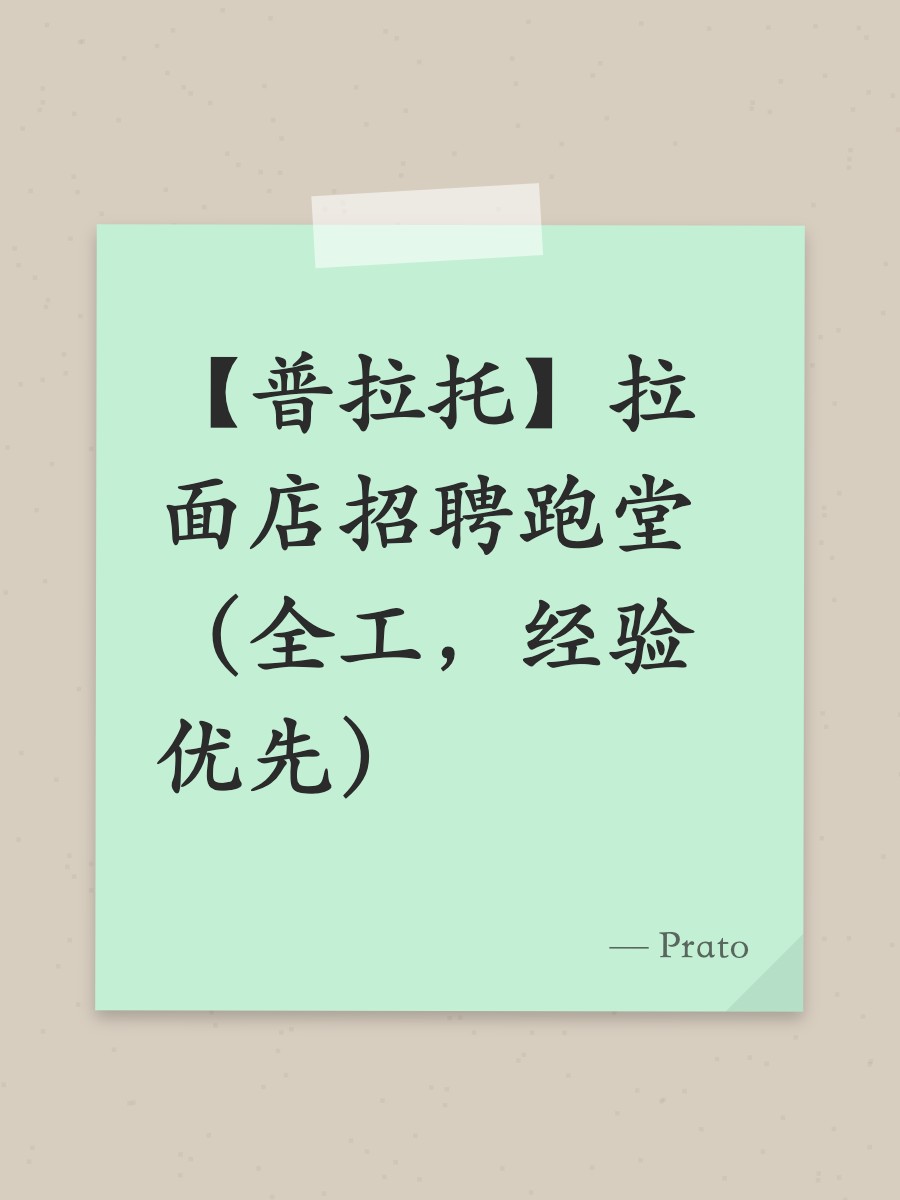 【普拉托】拉面店招聘跑堂（全工，经验优先）